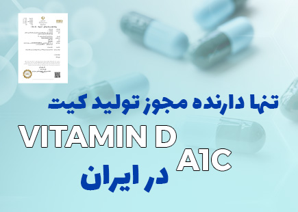 مجوز تولید کیت کروم ابزار- ثبت درخواست کیت ویتامین-D D2 D3 HPA1C