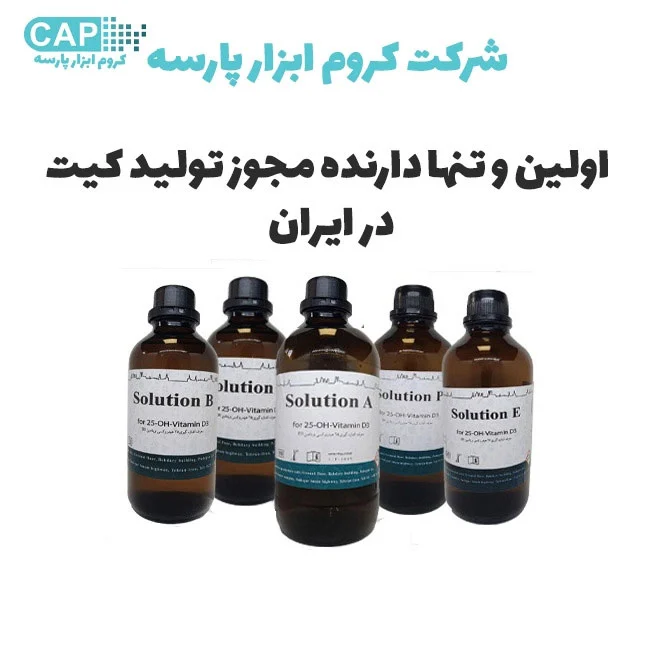 شرکت-کروم-ابزار-تنها-دارنده-مجوز-تولید-کیت-در-کشور-ایران-vitamin-ویتامین(chrom)